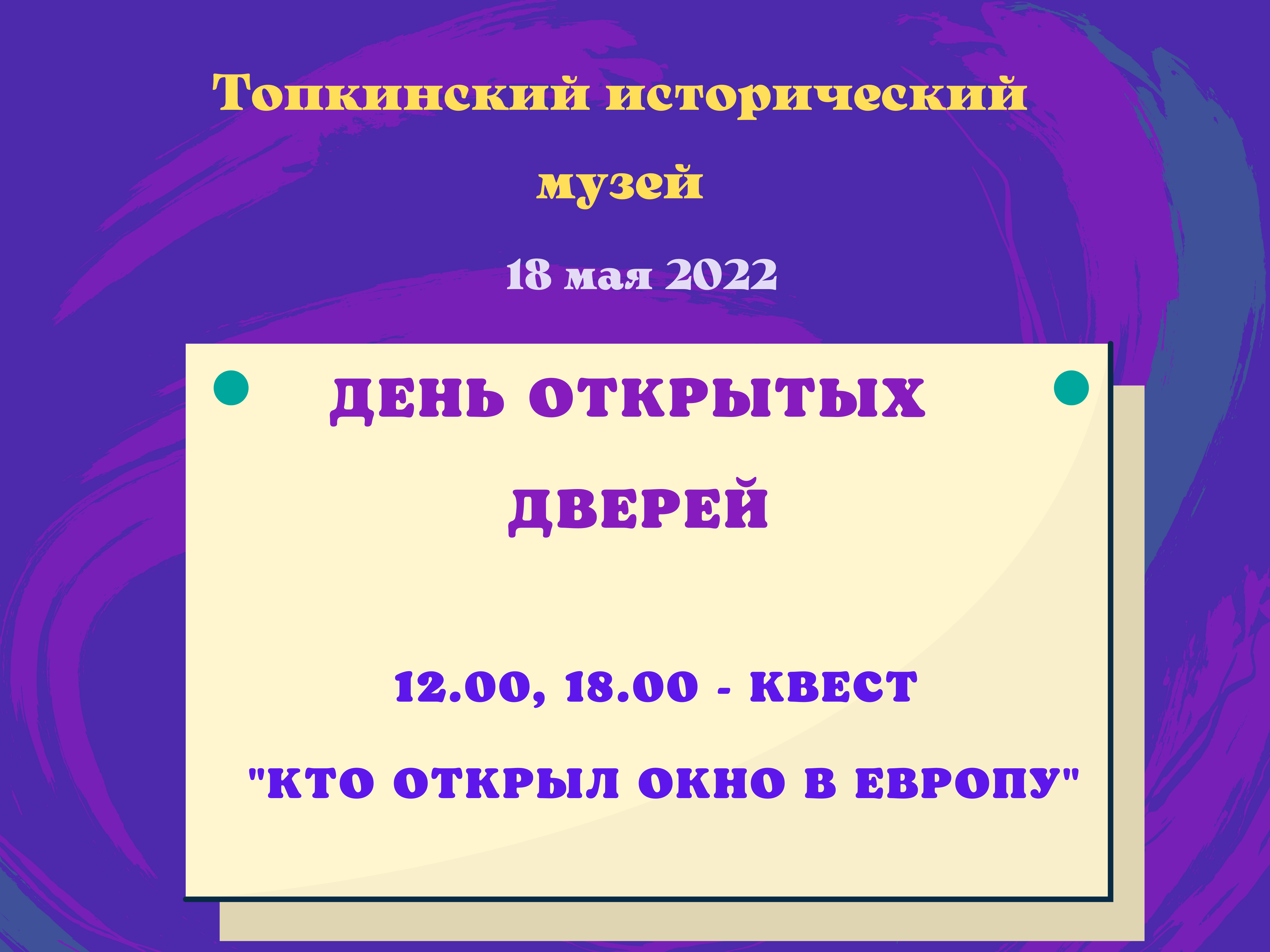 День музеев