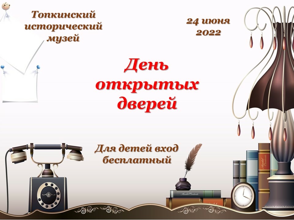 Бесплатный День 24 иня